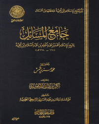 جامع المسائل لشيخ الإسلام ابن تيمية - الجزء الثاني